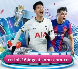 英雄联盟S16竞猜的方向